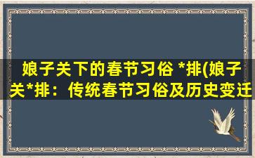 娘子关下的春节习俗 *排(娘子关*排：传统春节习俗及历史变迁)